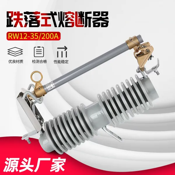 泰伦 户外高压跌落式熔断器 RW12-15kv/200A令克开关保险RW12跌开熔