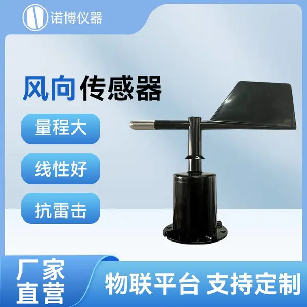 诺博仪器 气象监测站 机械式风向传感器 环境监测气象仪485输出