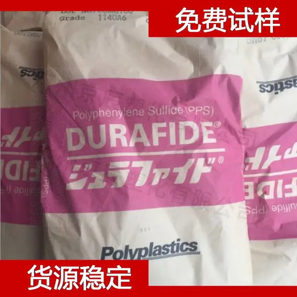 宝理 Polyplastics PPS 6150A6 PPS塑胶原材料 聚苯硫醚树脂