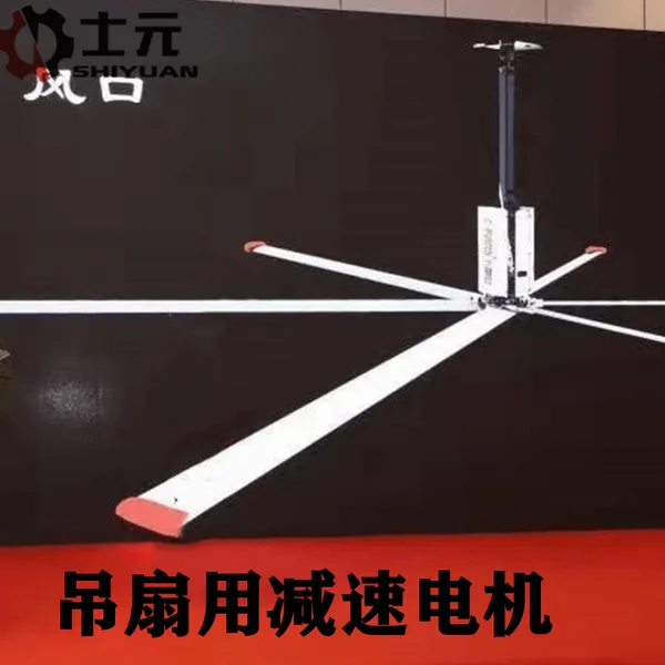 吊扇电机减速机GV35-1500-25-S 台湾士元大型工业吊扇齿轮减速机