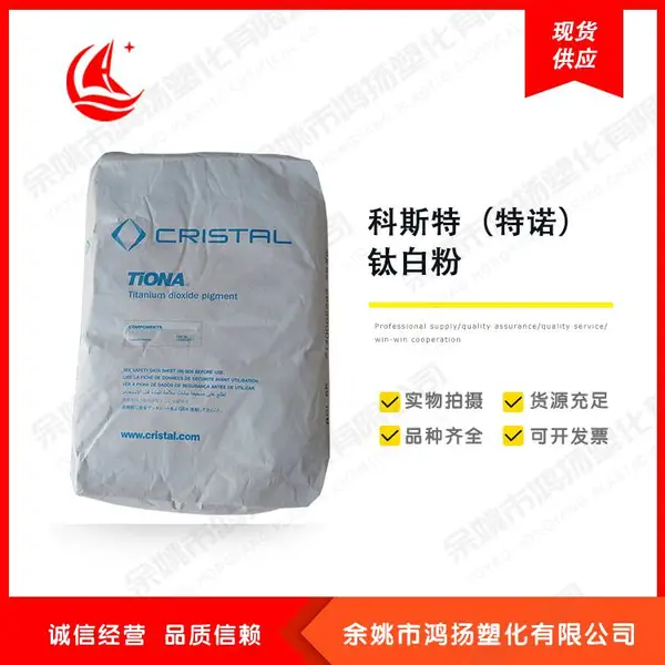 澳洲美礼联钛白粉 科斯特Cristal Tiona特诺金红石型二氧化钛 RCL-69