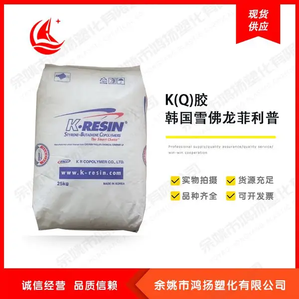 K(Q)胶树脂 增韧级 注塑级 韩国雪佛龙菲利普 KR-03
