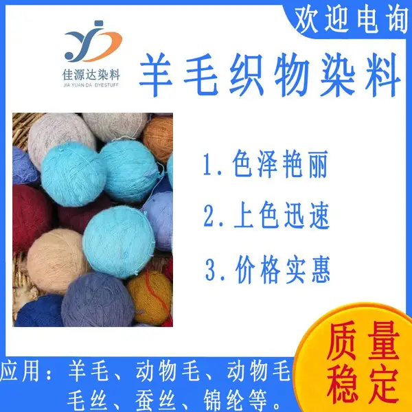 佳源达羊毛织物染料 尼龙染料 尼龙色剂 毛制品染料 纸张木制品毛织品染色染料