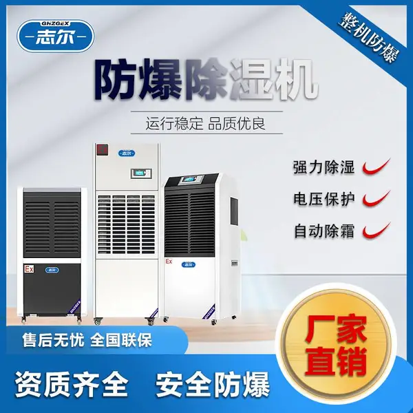 志尔防爆型除湿机 易燃易爆场所IIBT4 BCF-10