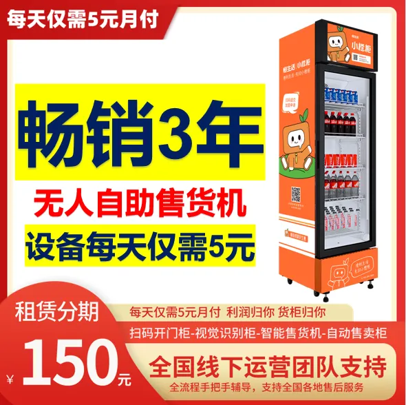 无人自助贩卖机宁夏银川厂家【每天5元】自动售货机饮料机