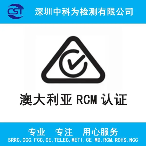 澳大利亚C-tick,SAA,RCM认证电子产品认证审厂辅导咨询