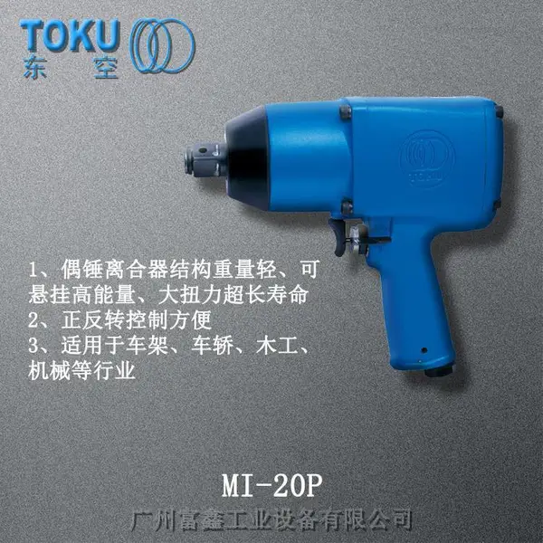 原装日本TOKU东空工业级气动工具:扳手MI-20P