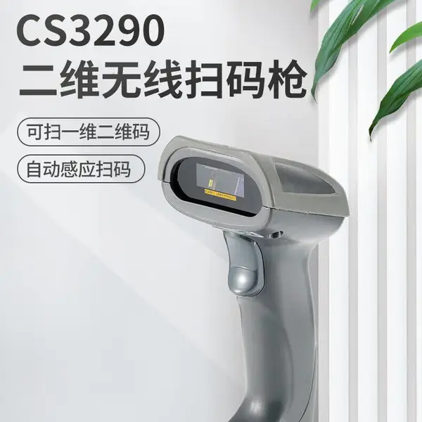 民德条码扫描枪,无线一维二维扫码枪,CS3290-1D,CS3290-2D,