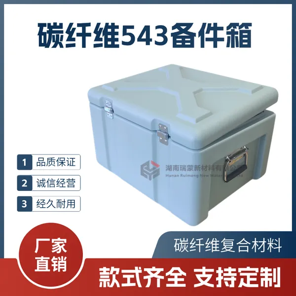 瑞蒙新材 碳纤维备件箱 543 研究所精密实验 设备储存箱 周转箱