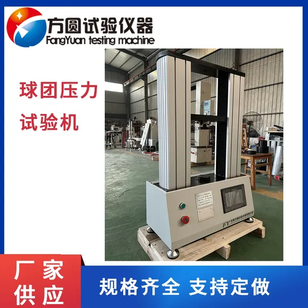 球团强度试验机 5kN 球团压力试验机 抗压夹具 支持定制