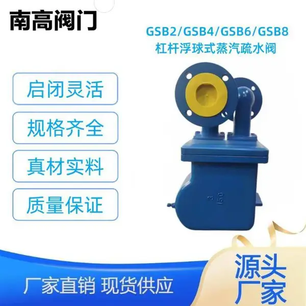 南高阀门销售 GSB8-16C杠杆浮球式疏水阀 法兰连接硬密封