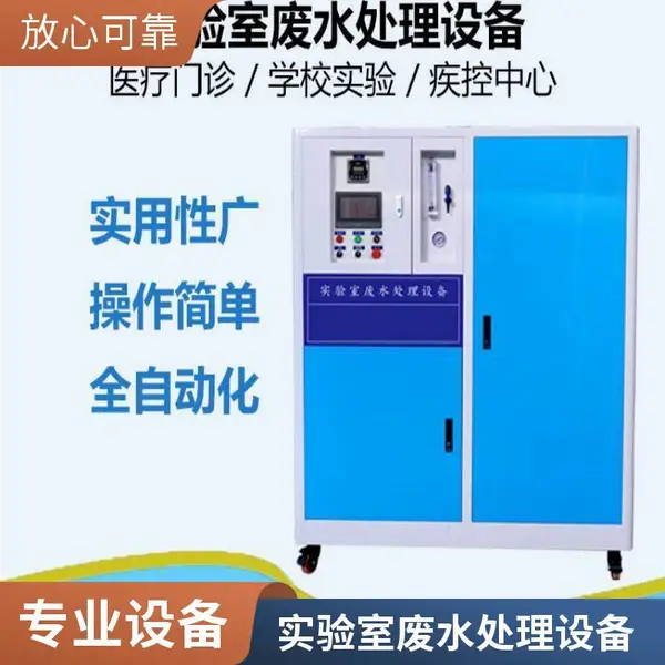 2吨学校实验室废水处理设备 小型医院污水处理器生产厂家 达标排放