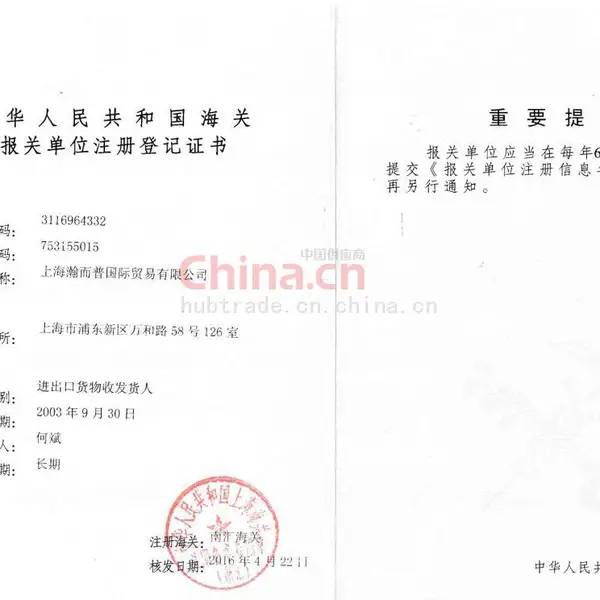 瀚而普海关报关注册登记证书