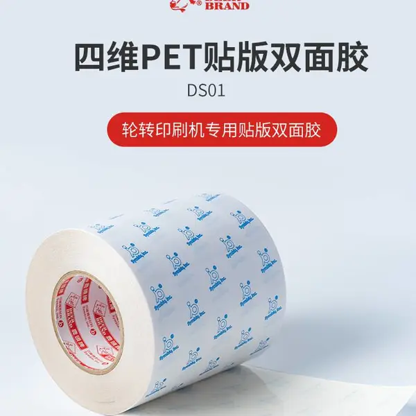 台湾四维轮转机贴版双面胶带DS01