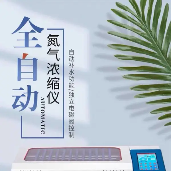 成萌牌 CM2001多通道平行浓缩仪 全自动氮吹仪 60位全自动氮吹仪