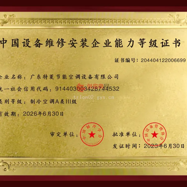 中国设备为序安装企业能力登记证书