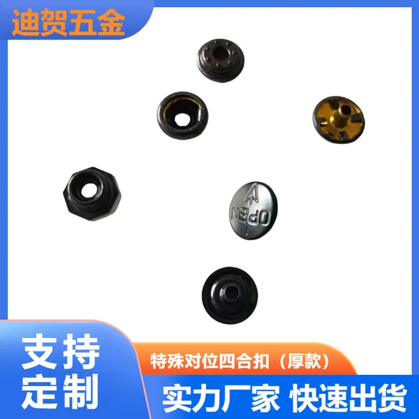 厚款特殊对位金属四合扣 包包衣服免缝暗扣加工