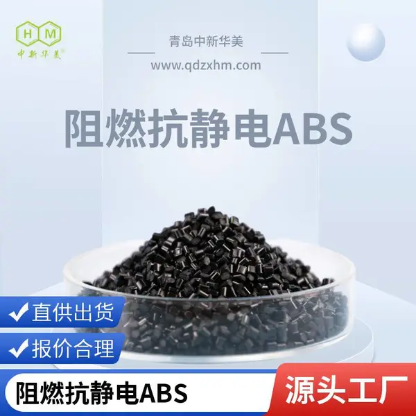 阻燃抗静电ABS V0级阻燃 中新华美 工控设备外壳 尺寸稳定易注塑