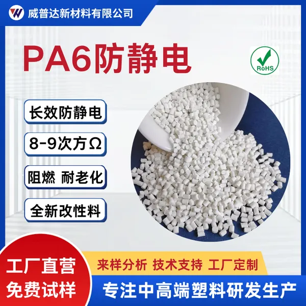 PA6本色可配色防静电加玻纤PA6防爆阻燃V0镭雕加纤防静电