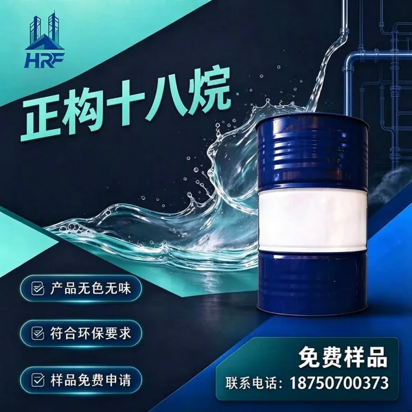 正构十八烷高纯直链饱和烷烃低气味高稳定长效防护惰性载体原料