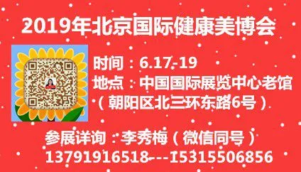2019北京国际健康美容美发化妆品展览会暨减肥养生展览会