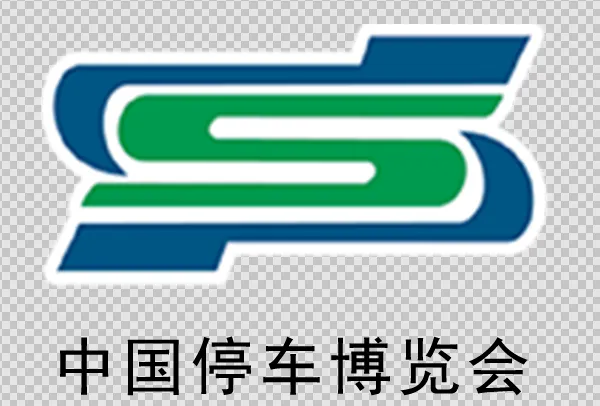 2021第二十三届中国国际城市停车产业博览会