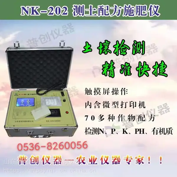 供应NK-202测土配方仪、土壤检测仪、土壤分析仪、测土仪厂家 山东普创仪器