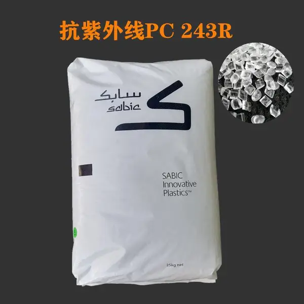 供应SABIC PC 243R 抗紫外线 UL防火V2 透明 聚碳酸酯颗粒