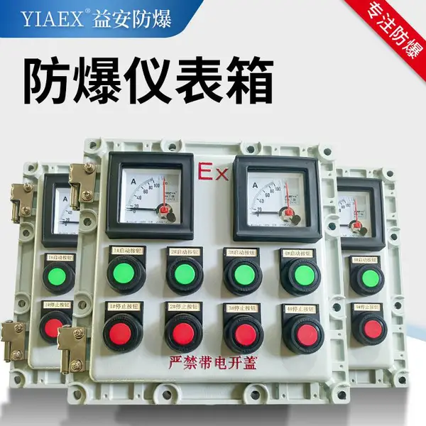 防爆电流表配电箱 隔爆型控制按钮开关箱铝合金外壳