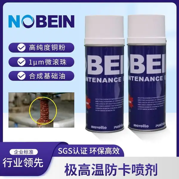 诺拜因 MT7121极高温防卡剂 高温螺纹油膏喷剂 螺栓法兰盘 螺栓防卡剂