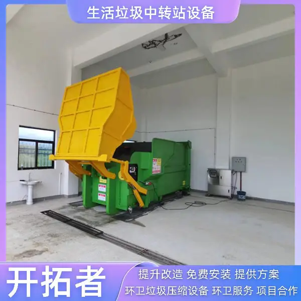 生活垃圾处理器 移动垃圾压缩中转站设备 市区环卫垃圾***站
