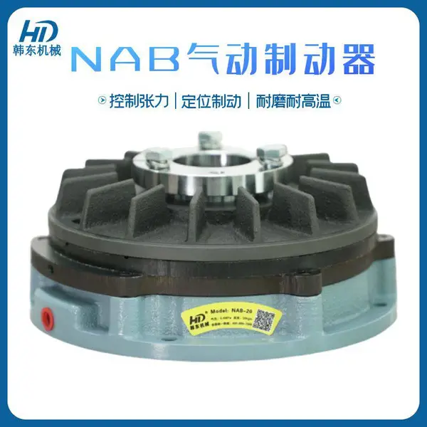 韩东机械NAB系列气动制动器 张力控制收放卷刹车