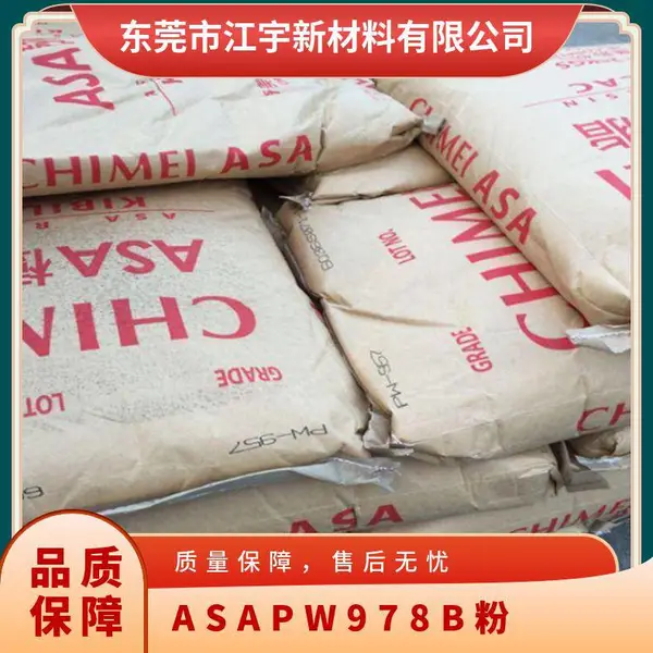 ASA 奇美 PW-978B(粉)耐冲击 *** 无卤阻燃 塑胶原料
