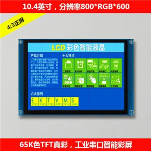 供应10.4寸串口智能工业TFT彩色液晶显示屏可8位并口或RS232串口及USB接口