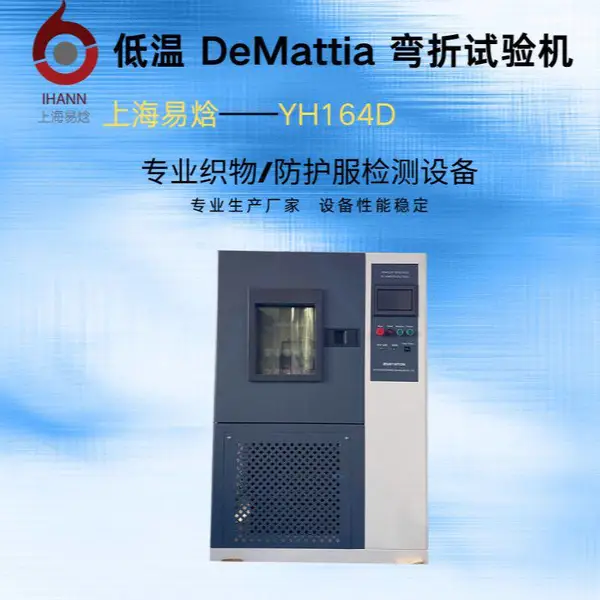 易焓 YH164D 低温 DeMattia 弯折试验机 德默西亚曲折测试 性能稳定