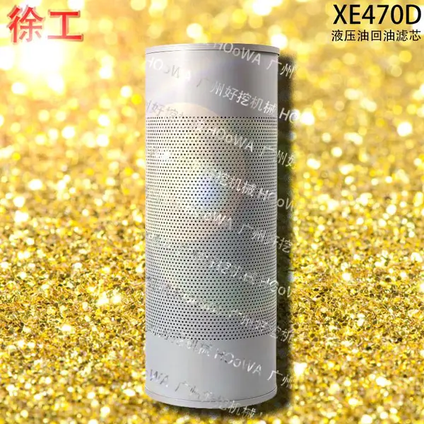 徐工470钩机XE470D整车液压油进油格回油滤芯