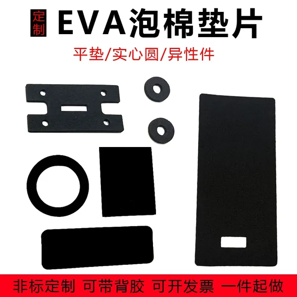 防滑eva定制异形泡棉垫片背胶EVA切割加工密封缓冲减震海绵垫片