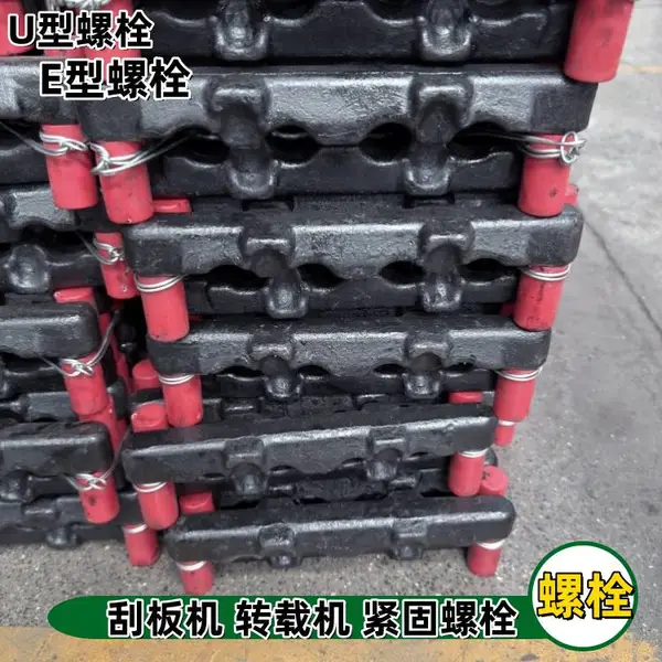 刮 板机E型螺栓矿用输送机U型栓 刮板紧固件 含防松螺母