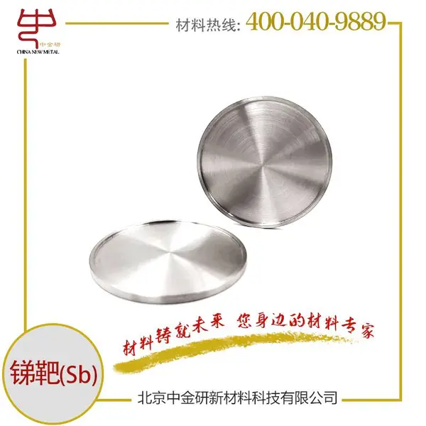 中金研科研用高纯锑靶99.99% 金属靶材 一站式服务
