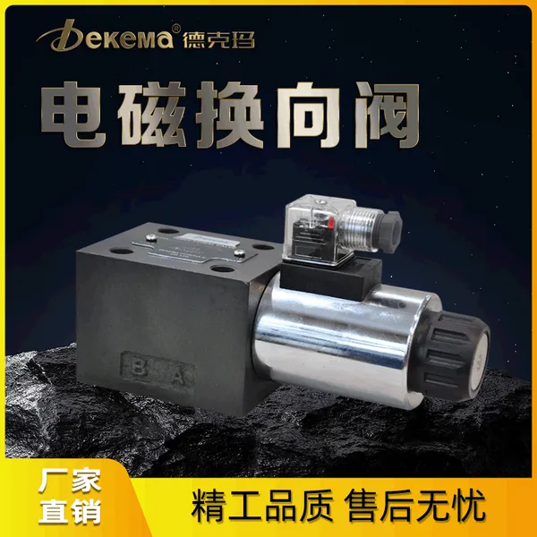 德克玛厂家直销 4WE6E-6X电磁换向阀