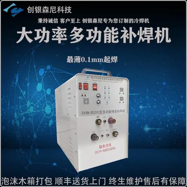 供应大功率冷焊机 紫铜焊接机 铜铝缺陷修补机 铸造缺陷修补机 轧辊缺陷修补机 模具损伤修补冷焊机