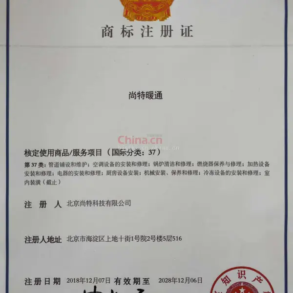 尚特暖通注册商标