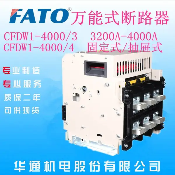 哪里有华通机电框架式CFW1-4000/3抽屉式和固定式万能式断路器