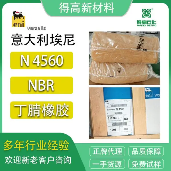 埃尼丁腈4560 NBR橡胶 N4560 丁腈胶 固体橡胶 加工混炼原料