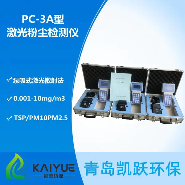 雾霾测定仪 PM2.5颗粒物粉尘测定仪 PC-3A型粉尘仪