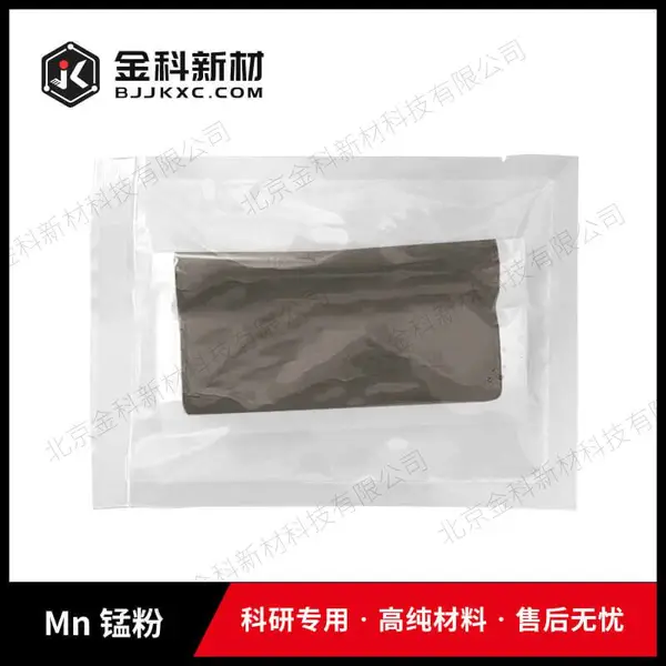 金科新材 高纯 Mn锰粉 99.9% 325目 纳米 微米 科研试剂