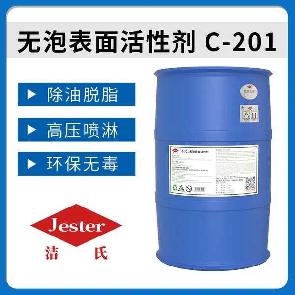 洁氏化学无泡表面活性剂C-201 无泡喷淋 常温除油