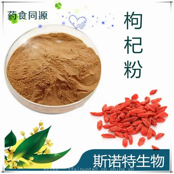 枸杞粉 枸杞子粉 枸杞提取物 企标备案产品 当天发货