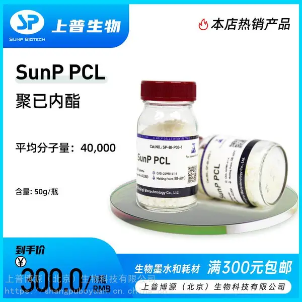 SunP PCL 聚己内酯 半晶态疏水性可降解聚酯上普生物3D打印高分子