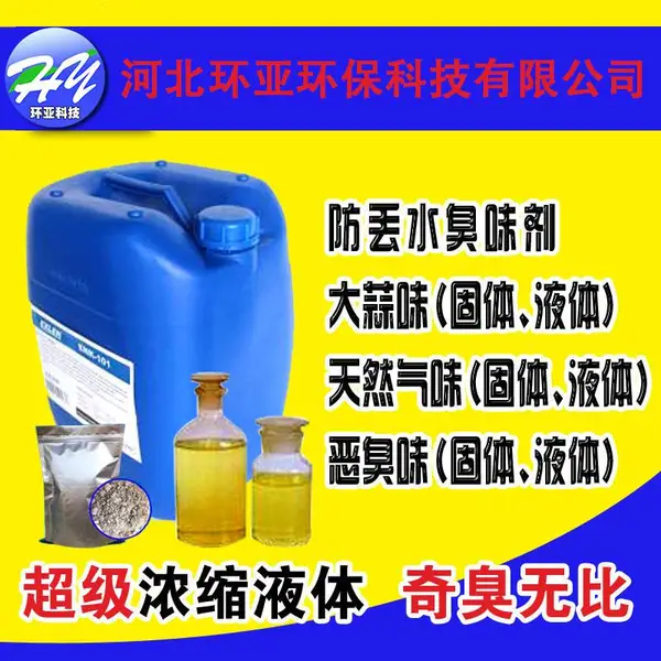 防丢水臭味剂供热供暖锅炉管道大蒜油臭味剂变色剂供暖防丢水药剂